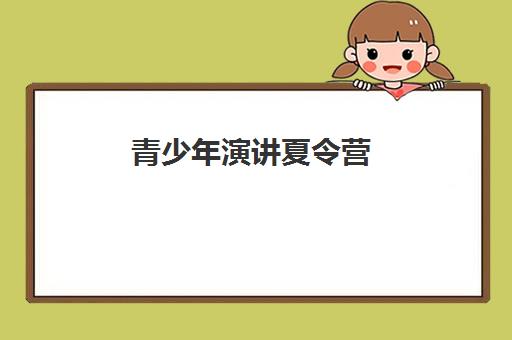 青少年演讲夏令营 青少年演讲夏令营