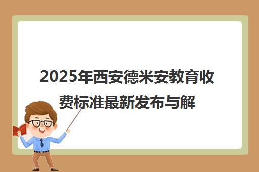 2025年西安德米安教育收费标准最新发布与解读