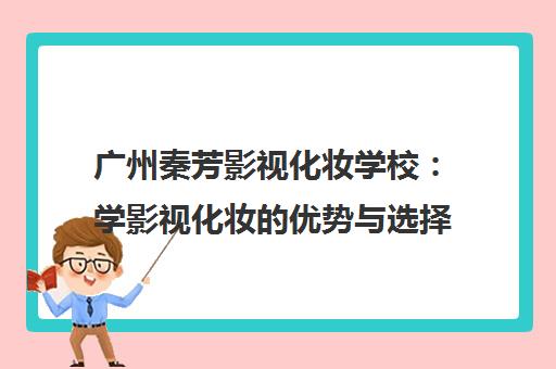 广州秦芳影视化妆学校 学影视化妆的优势与选择理由