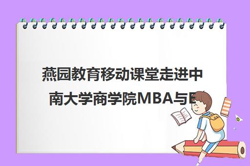燕园教育移动课堂走进中南大学商学院MBA与EMBA项目