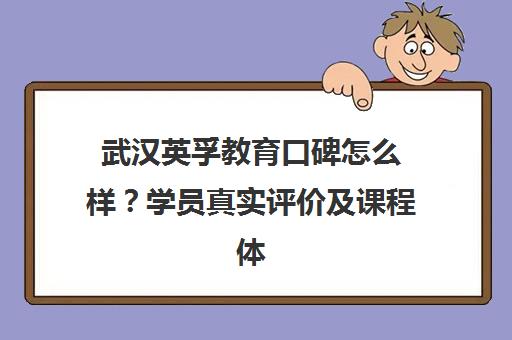 武汉英孚教育口碑怎么样？学员真实评价及课程体验分享