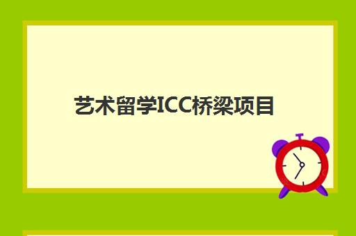 艺术留学ICC桥梁项目 艺术留学ICC桥梁项目