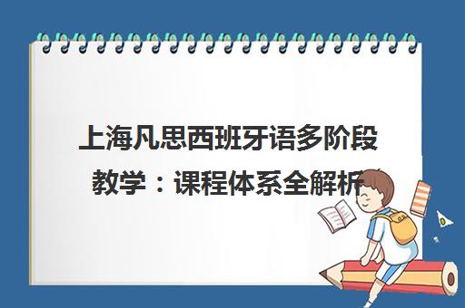 上海凡思西班牙语多阶段教学 课程体系全解析