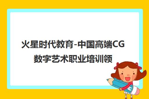 火星时代教育-中国高端CG数字艺术职业培训领军品牌