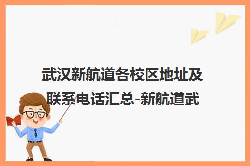 武汉新航道各校区地址及联系电话汇总-新航道武汉学校