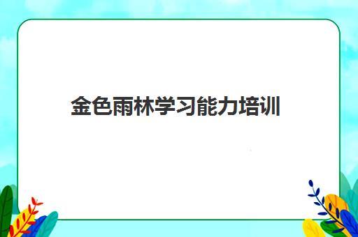 金色雨林学习能力培训 - 中国儿童注意力训练优质品牌