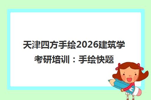 天津四方手绘2026建筑学考研培训 手绘快题班报考攻略