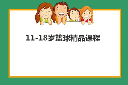 11-18岁篮球精品课程