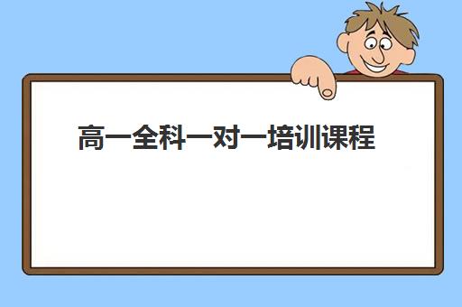 高一全科一对一培训课程