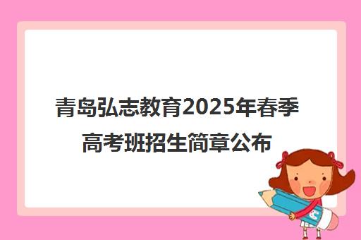 青岛弘志教育2025年春季高考班招生简章公布
