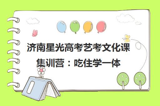 济南星光高考艺考文化课集训营 吃住学一体 高效备战