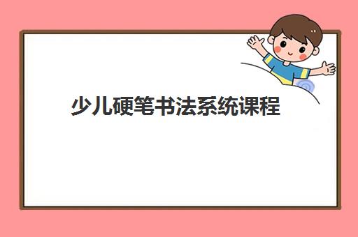 少儿硬笔书法系统课程