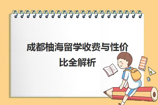 成都柚海留学收费与性价比全解析 避坑指南