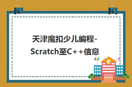 天津魔扣少儿编程-Scratch至C++信息学奥赛培训课程