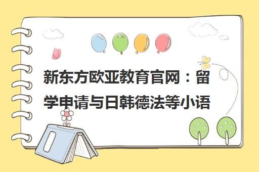 新东方欧亚教育官网 留学申请与日韩德法等小语种培训一站式服务