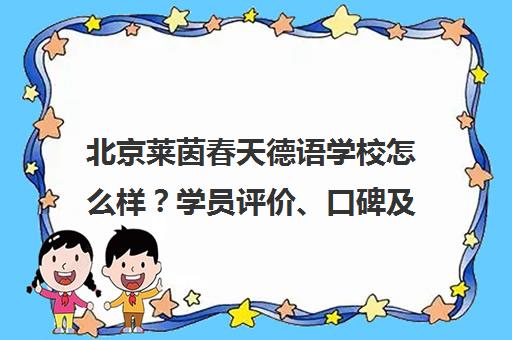 北京莱茵春天德语学校怎么样？学员评价、口碑及地址信息