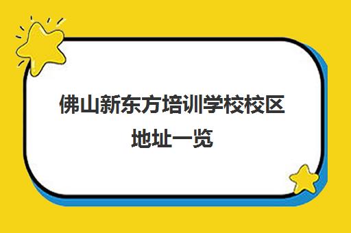 佛山新东方培训学校校区地址一览（2025最新）