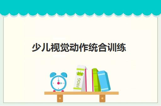 少儿视觉动作统合训练 少儿视觉动作统合训练