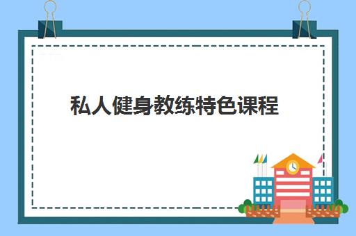 私人健身教练特色课程