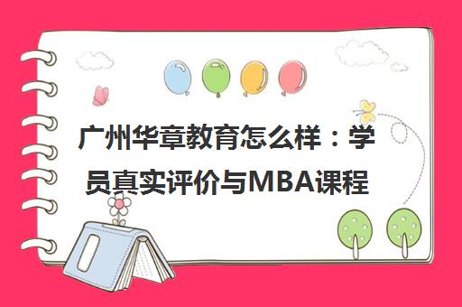 广州华章教育怎么样 学员真实评价与MBA课程详情