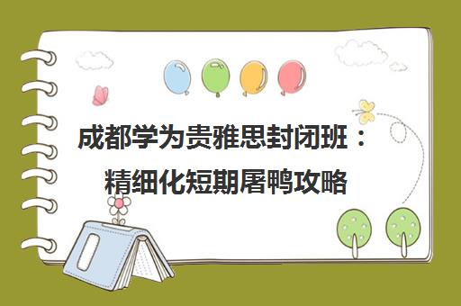 成都学为贵雅思封闭班 精细化短期屠鸭攻略