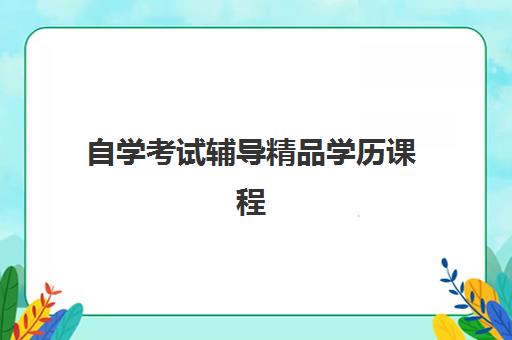 自学考试辅导精品学历课程 自学考试辅导精品学历课程