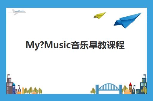 My?Music音乐早教课程