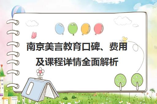 南京美言教育口碑、费用及课程详情全面解析 南京美言教育口碑、费用及课程详情全面解析