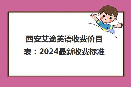 西安艾途英语收费价目表 2024最新收费标准爆料