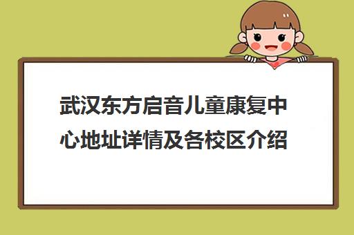 武汉东方启音儿童康复中心地址详情及各校区介绍