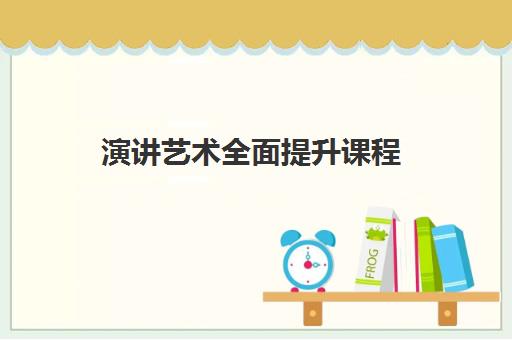 演讲艺术全面提升课程