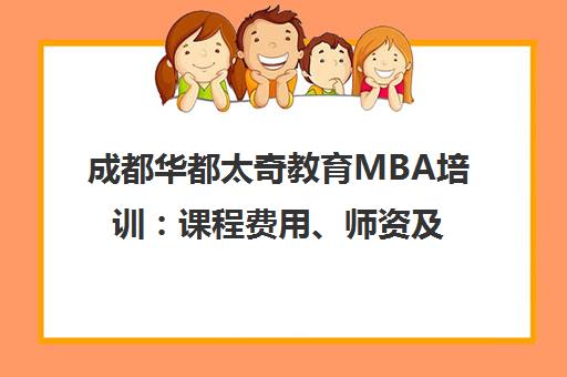 成都华都太奇教育MBA培训 课程费用、师资及排名一览