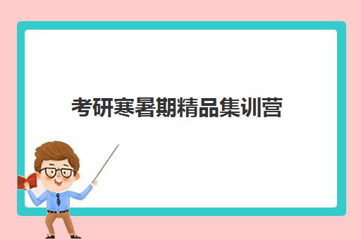 考研寒暑期精品集训营