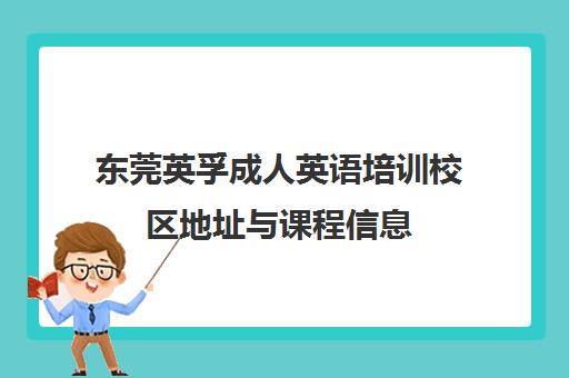 东莞英孚成人英语培训校区地址与课程信息