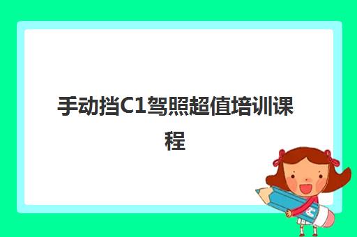 手动挡C1驾照超值培训课程