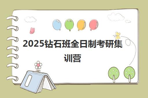 2025钻石班全日制考研集训营 2025钻石班全日制考研集训营