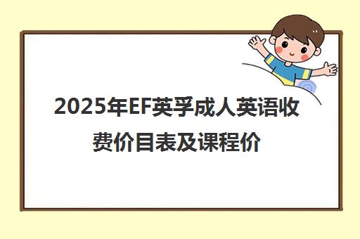 2025年EF英孚成人英语收费价目表及课程价格一览