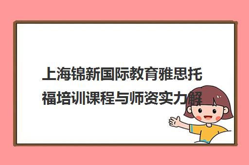 上海锦新国际教育雅思托福培训课程与师资实力解析