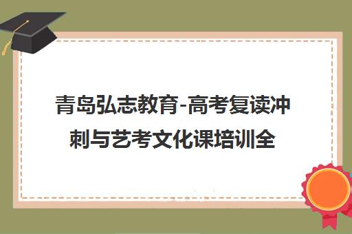 青岛弘志教育-高考复读冲刺与艺考文化课培训全日制高效课堂