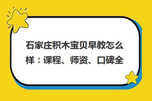 石家庄积木宝贝早教怎么样 课程、师资、口碑全面解析