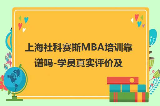 上海社科赛斯MBA培训靠谱吗-学员真实评价及课程价格解析