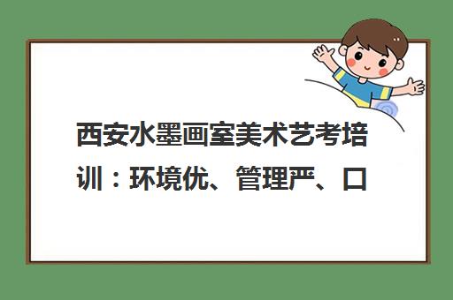 西安水墨画室美术艺考培训 环境优、管理严、口碑好