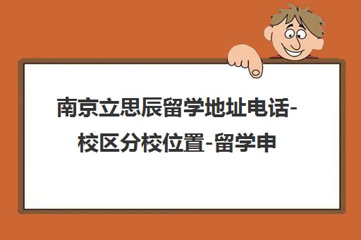 南京立思辰留学地址电话-校区分校位置-留学申请培训