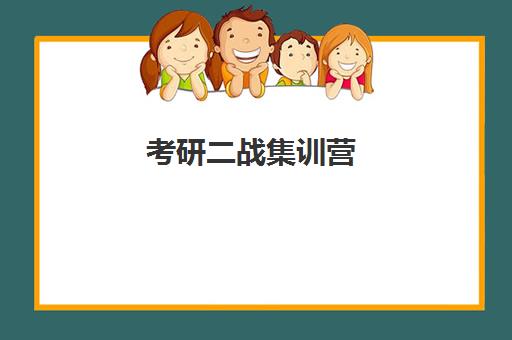 考研二战集训营 考研二战集训营