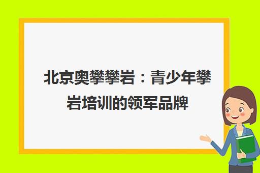 北京奥攀攀岩 青少年攀岩培训的领军品牌