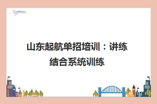 山东起航单招培训 讲练结合系统训练 专业师资夯实基础