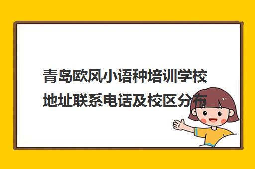 青岛欧风小语种培训学校地址联系电话及校区分布