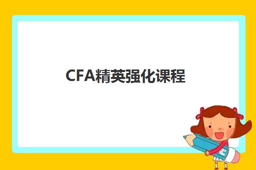 CFA精英强化课程 CFA精英强化课程