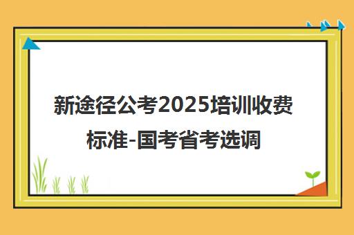 新途径公考2025培训收费标准-国考省考选调生课程价格