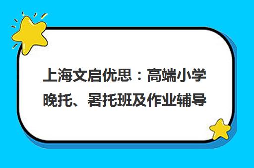上海文启优思 高端小学晚托、暑托班及作业辅导一站式服务
